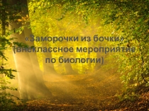 Презентация внеклассного мероприятия по биологии Заморочки из бочки