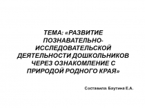 Развитие познавательно-исследовательской деятельности дошкольников через ознакомление с природой родного края