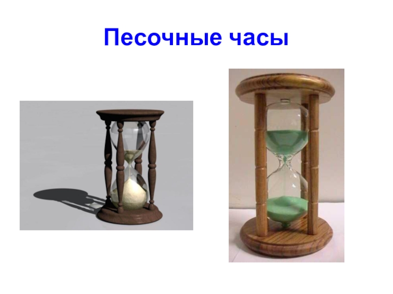 Песочные часы кратко. Песочные часы. Первые песочные часы. Песочные часы в древности. Песочные часы на 2 часа.