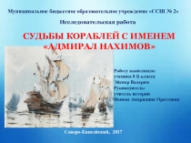 Презентация исследовательской работы по истории Судьбы кораблей с именем Адмирал Нахимов