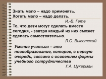 Презентация Использование технологий коллективного взаимообучения и сотрудничества. Виды групповой работы в технологии сотрудничества.