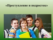 Презентация к классному часу Подросток и отвественность