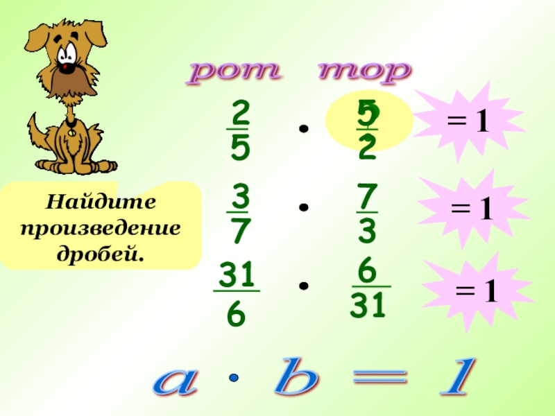 Как найти произведение. Произведение дробей. Найти произведение. Найди произведение дробей. Как вычислить произведение дробей.