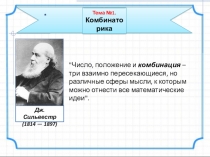 Презентация по теме Комбинаторика