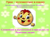 Презентация по математике на тему Сложение и вычитание в пределах 10