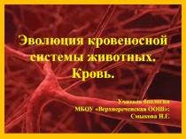 Презентация по биологии по разделу Эволюция систем органов 7 класс
