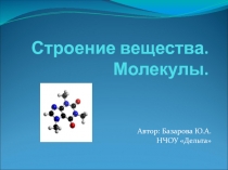 Презентация по физике на тему Строение вещества.Молекулы. (7 класс)