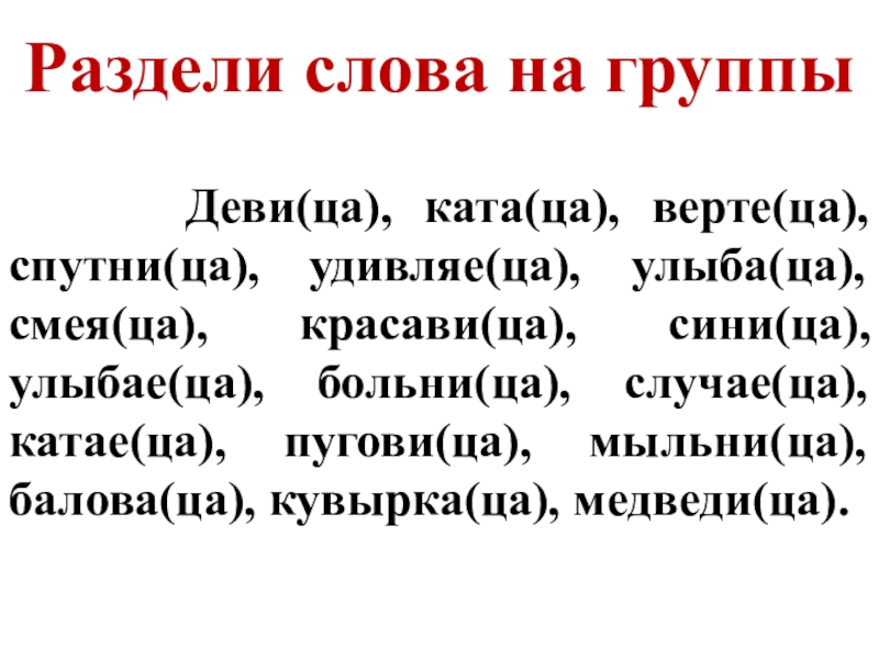 Окончание ца. Слова на ца. Слова с окончанием ца. Слова на ца в начале. Слова с окончанием ца существительные.