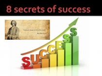 Презентация по английскому языку на тему : 8 secrets of success