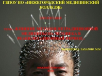 Презентация по английскому языку на тему Нетрадиционные методы лечения (11 класс)