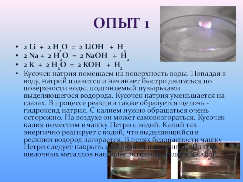 Реакция воды с k. Калий и вода. Калий и вода реакция. Натрий и вода реакция. Взаимодействие воды с калием.