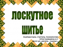 Презентация по технологии на тему Лоскутное шитьё (5 класс)