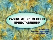 Лекторий для родителей формирование временных представлений