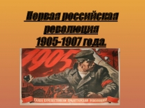 Презентация по истории России на тему: Первая революция в России в 1905 - 1907 гг. (9 класс)