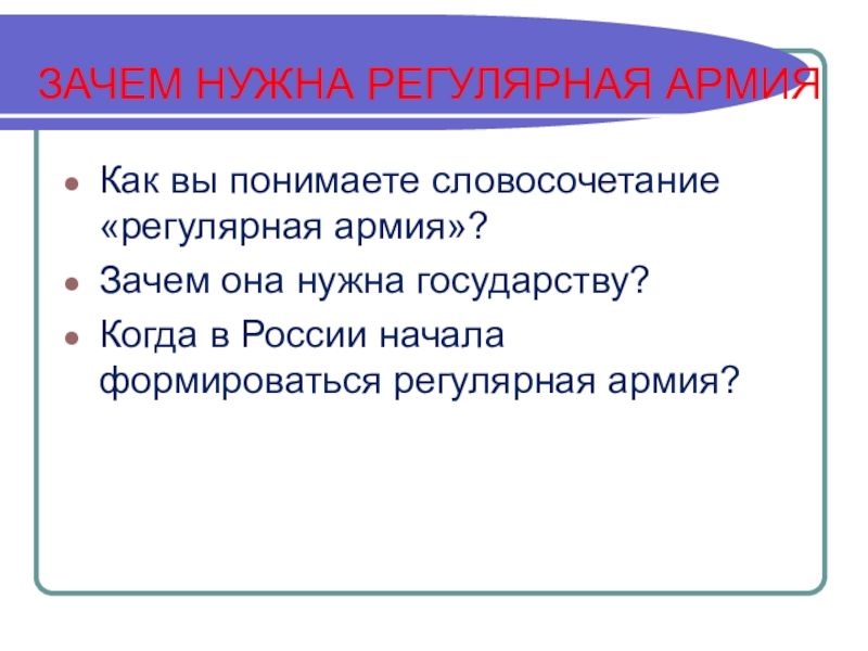 Как вы понимаете словосочетание умный человек. Как вы понимаете словосочетание. Зачем государству нужна регулярная армия. Зачем государству нужна армия. Зачем российскому государству нужна армия.