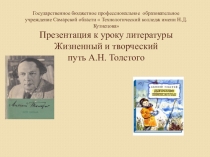 Презентация к уроку литературы Жизненный и творческий путь А.Н. Толстого