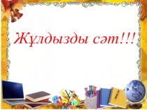 Жұлдызды сәт Білімділер сайысы презентациясы 3-сынып
