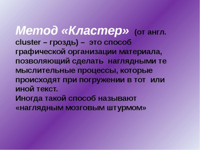 Метод кластер. Кластер на уроке. Методика кластер. Метод кластера на уроке. Метод кластер на уроках русского языка.