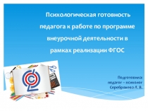 Психологическая готовность педагога к работе по программам внеурочной деятельности в рамках реализации ФГОС в школе