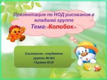 Презентация по ООД рисование в младшей группе Тема:Колобок.