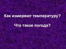 Урок. Презентация по окружающему миру Как измеряют температуру 2 класс