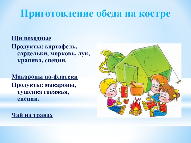 Презентация по технологии 6 класс приготовление обеда в походных условиях