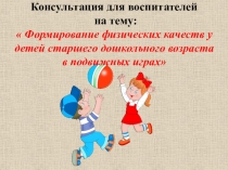 Формирование физических качеств у детей старшего дошкольного возраста в подвижных играх