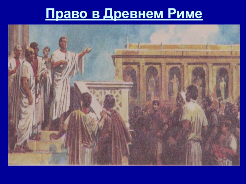 Право древнего рима. Законодательство древнего Рима. Древний Рим римское право. Античное право.