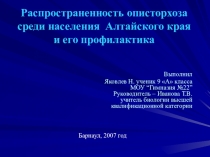 Презентация нир Распространенность описторхоза среди жителей алтайского края