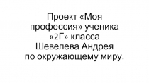 Презентация по окружающему миру на тему Профессии. Программист