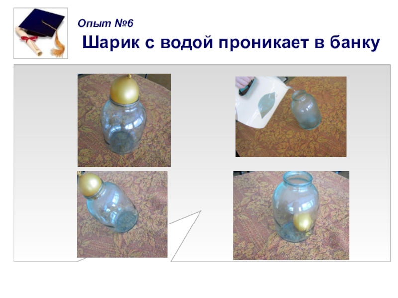 Эксперимент с шарами. Эксперимент с шариком и водой. Опыты с водой. Опыты с водой в домашних условиях. Опыт с воздушным шариком.