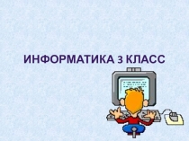 Презентация к уроку Повторение. Алгоритмы с циклами (3 класс)