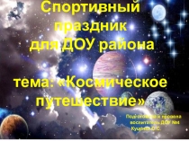 Презентация к спортивному празднику для детей ДОУ Тайны космоса