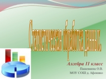 Презентация по алгебре в 11 классе на тему Статистика-дизайн информации