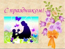 Презентация к классному часу День Матери