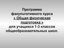 Презентация программа факультативного курса