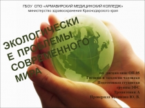 Презентация по ОП.05 Гигиена и экология человека на тему Глобальные экологические проблемы