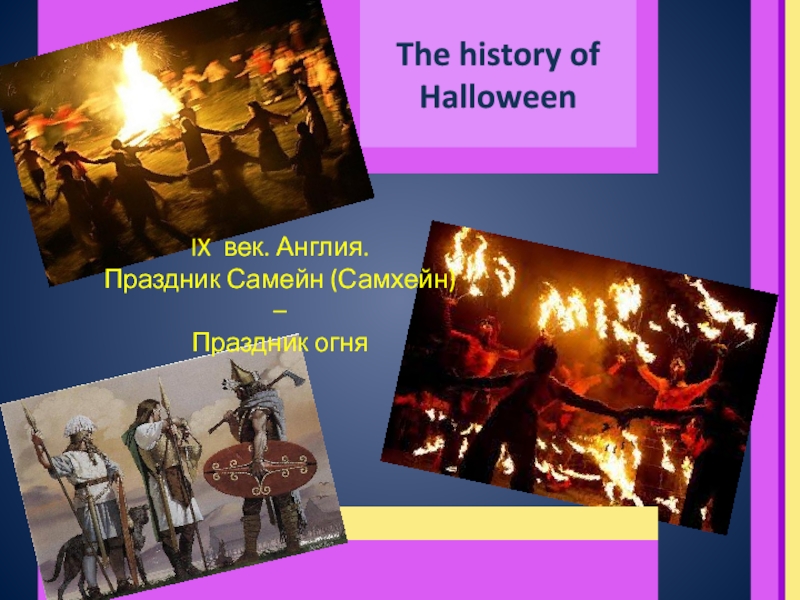 The history of HalloweenIX век. Англия.Праздник Самейн (Самхейн) –Праздник огня