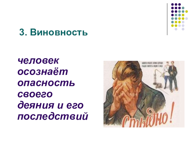 Виновность это. Виновность деяния это. Виновность это в обществознании. Виновность это простыми словами. Виновность лица.