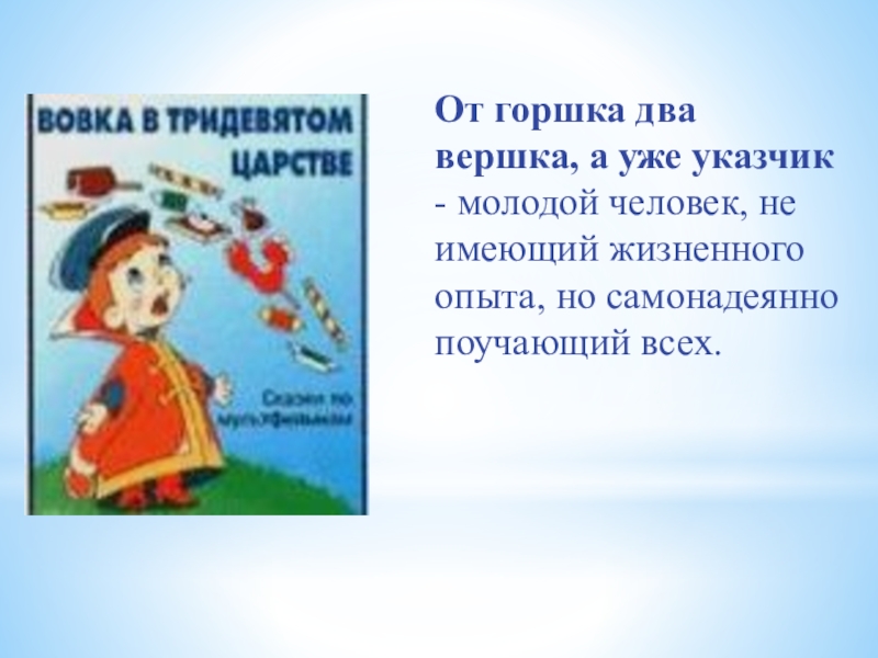 Два вершка фразеологизм. Фразеологизм от горшка 2 вершка. От горшка 3 вершка. От горшка два вершка значение. Два вершка от горшка а уже указчик значение пословицы.