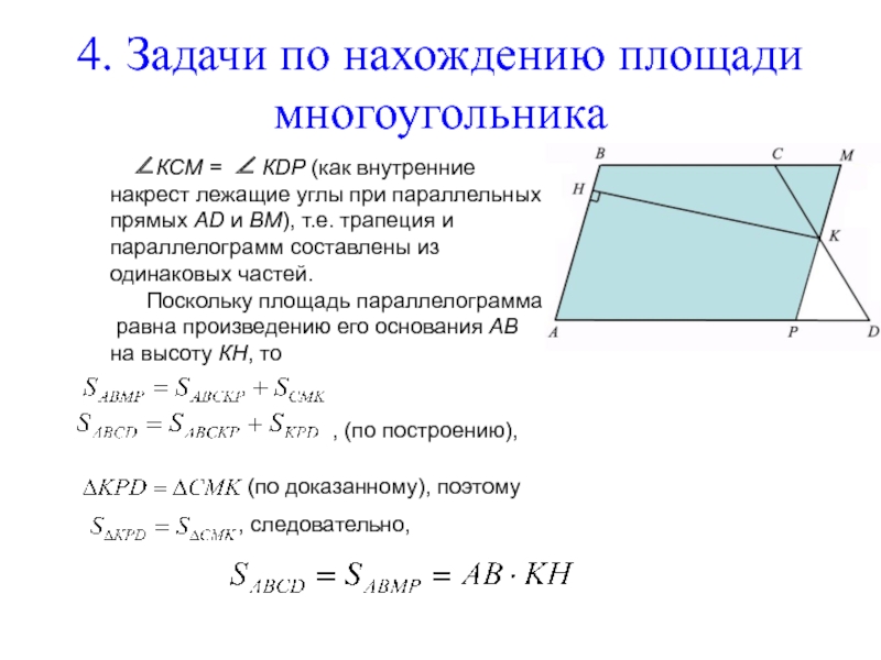 Дипломная работа: Площади многоугольников