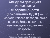 Презентация по психологии на тему СДВГ