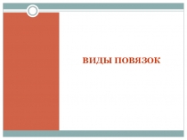 Виды повязок