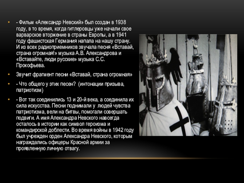 - Фильм «Александр Невский» был создан в 1938 году, в то время, когда гитлеровцы уже начали свое