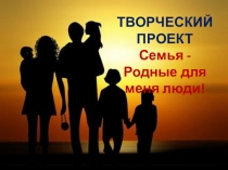 Презентация по Самопознанию Семья - родные для меня люди