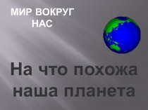 На что похожа наша планета