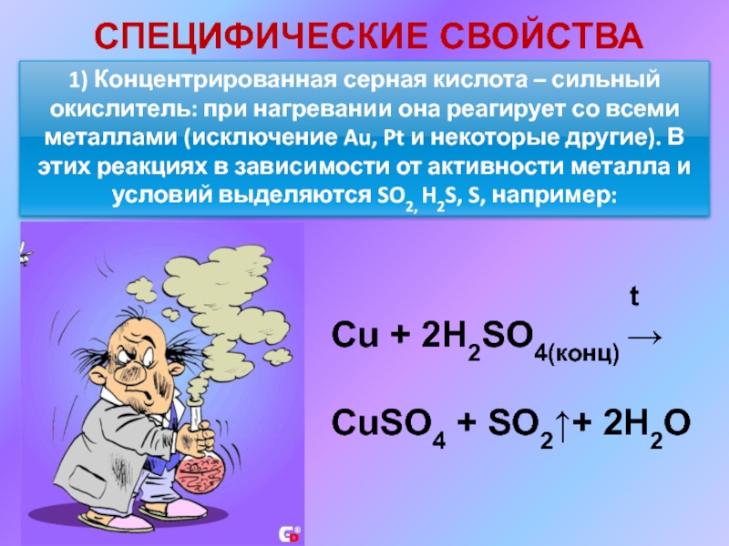 Концентрированная серная л кислота н. Химия 9 класс физические свойства концентрированной серной кислоты. Химические свойства концентрированной серной кислоты. Специфические свойства серной кислоты. Химические свойства концентрированной серной кислоты 9 класс.