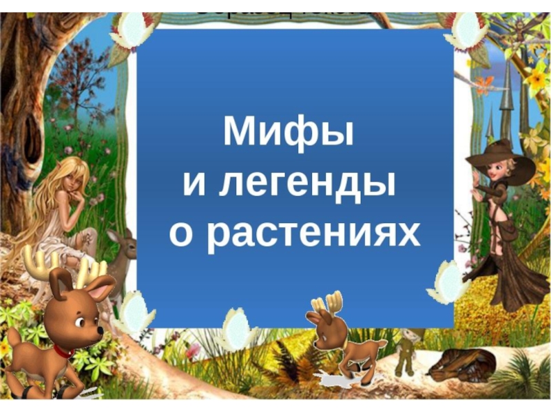 Легенды о растениях и животных 2 класс презентация