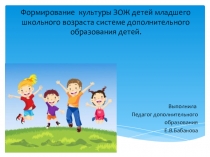 Формирование культуры ЗОЖ детей младшего школьного возраста системе дополнительного образования детей.