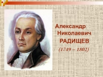 Александр Николаевич Радищев